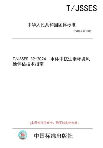 【纸版图书】T/JSSES 39-2024  水体中抗生素环境风险评估技术指南
