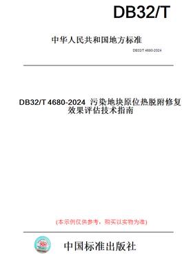 【纸版图书】DB32/T4680-2024污染地块原位热脱附修复效果评估技术指南(此标准为江苏省地方标准)