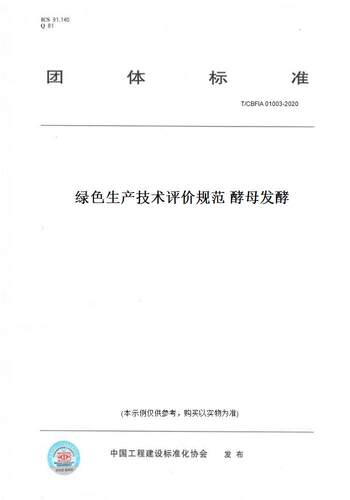 【纸版图书】T/CBFIA 01003-2020绿色生产技术评价规范 酵母发酵
