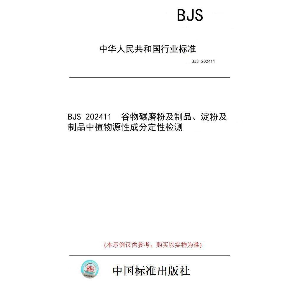 【纸版图书】BJS 202411  谷物碾磨粉及制品、淀粉及制品中植物源性成分定性检测