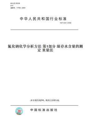 【纸版图书】YS/T 535.1-2009氟化钠化学分析方法 第1部分 湿存水含量的测定 重量法