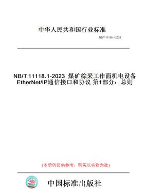 【纸版图书】NB/T11118.1-2023煤矿综采工作面机电设备EtherNet/IP通信接口和协议第1部分：总则