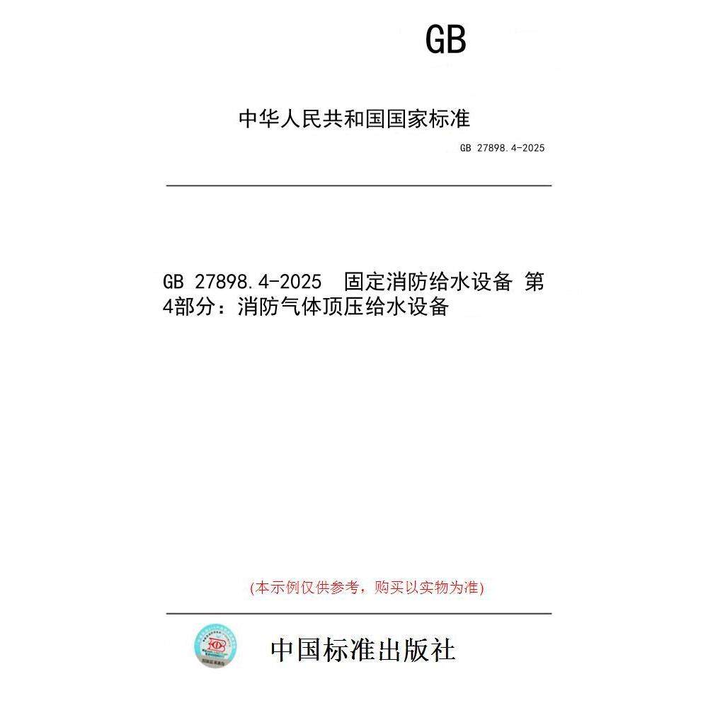【纸版图书/标准】GB 27898.4-2025  固定消防给水设备 第4部分：消防气体顶压给水设备