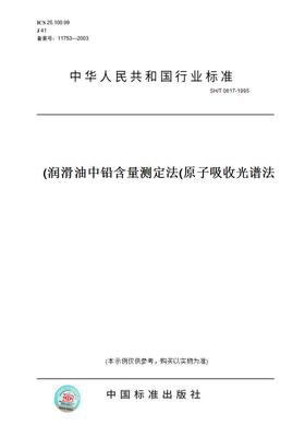 【纸版图书】SH/T 0617-1995润滑油中铅含量测定法(原子吸收光谱法)