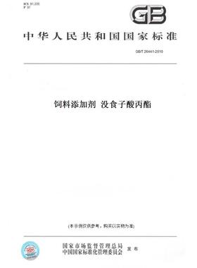 【纸版图书】GB/T 26441-2010饲料添加剂  没食子酸丙酯