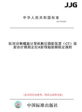 【纸版图书】JJG 1179-2021医用诊断螺旋计算机断层摄影装置（CT）放射治疗模拟定位X射线辐射源检定规程