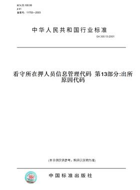 【纸版图书】GA 300.13-2001看守所在押人员信息管理代码  第13部分:出所原因代码
