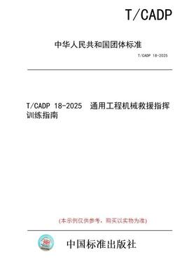 【纸版图书/标准】T/CADP 18-2025  通用工程机械救援指挥训练指南