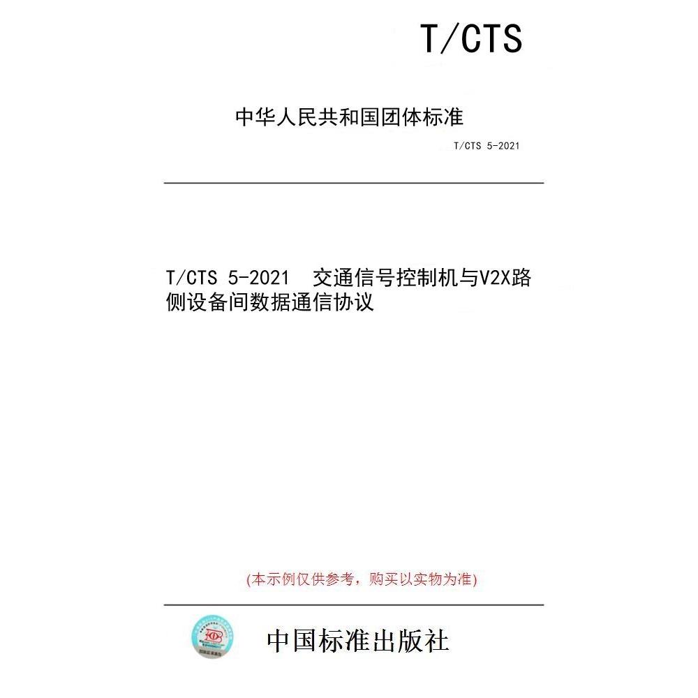 【纸版图书/标准】T/CTS 5-2021  交通信号控制机与V2X路侧设备间数据通信协议