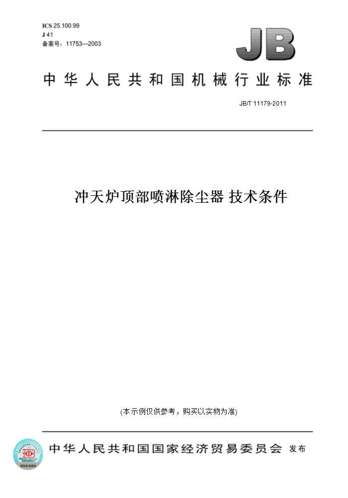 【纸版图书】JB/T 11179-2011冲天炉顶部喷淋除尘器 技术条件 书籍/杂志/报纸 工具书 原图主图