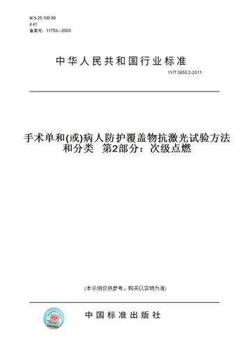 【纸版图书】YY/T 0855.2-2011手术单和(或)病人防护覆盖物抗激光试验方法和分类   第2部分：次级点燃