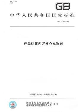 【纸版图书】GB/T 37282-2019产品标签内容核心元数据