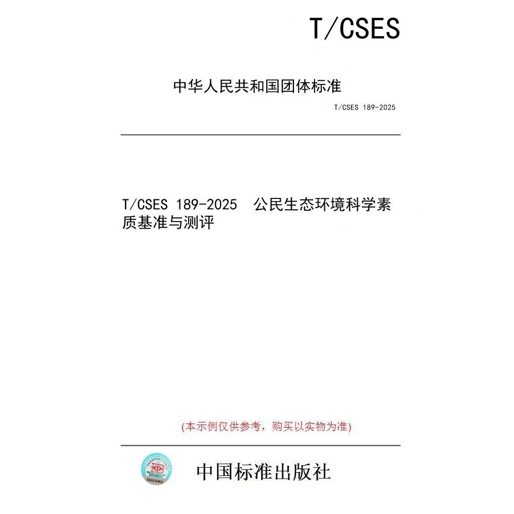 【纸版图书/标准】T/CSES 189-2025  公民生态环境科学素质基准与测评