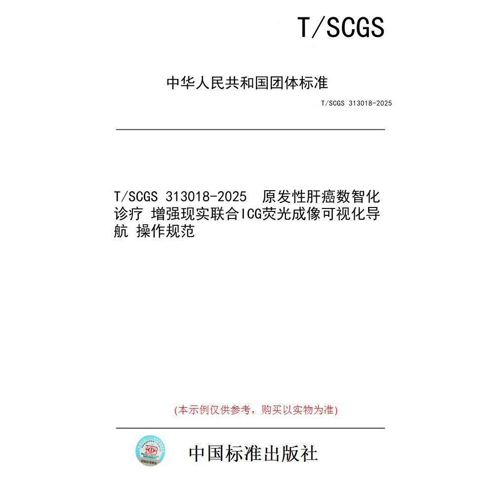 【纸版图书/标准】T/SCGS 313018-2025  原发性肝癌数智化诊疗 增强现实联合ICG荧光成像可视化导航 操作规范