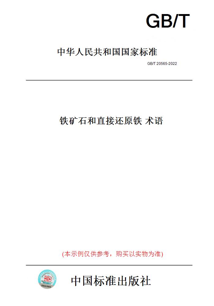 【纸版图书】GB/T 20565-2022  铁矿石和直接还原铁 术语