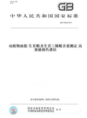 【纸版图书】GB/T 26635-2011动植物油脂 生育酚及生育三烯酚含量测定 高效液相色谱法