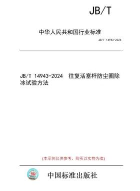 【纸版图书/标准】JB/T 14943-2024  往复活塞杆防尘圈除冰试验方法