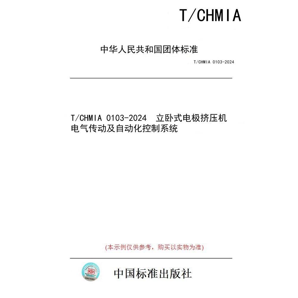【纸版图书/标准】T/CHMIA 0103-2024  立卧式电极挤压机电气传动及自动化控制系统