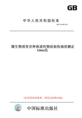 【纸版图书】GB/T 40186-2021微生物诱变育种致遗传物质损伤强度测定  Umu法
