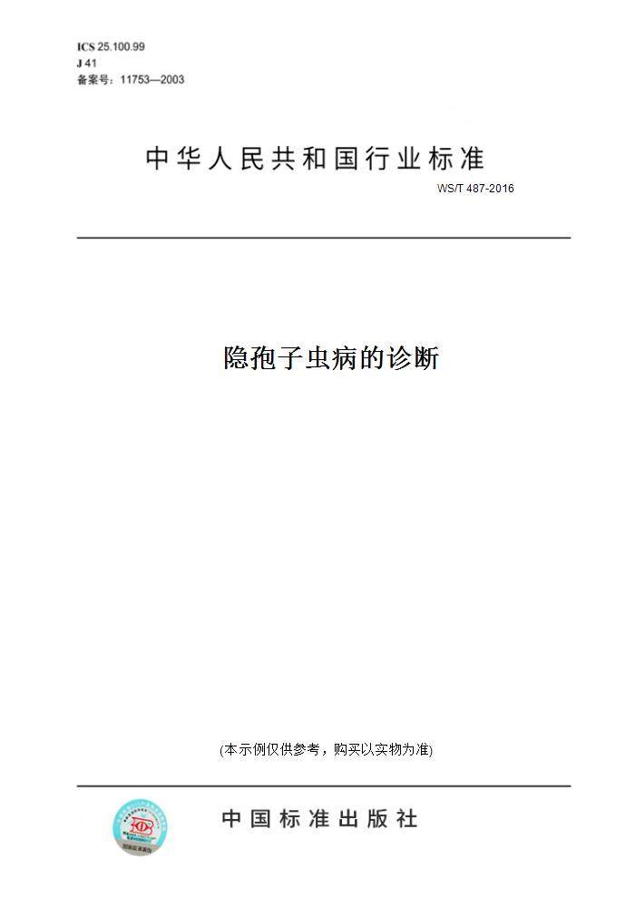【纸版图书】ws/t 487-2016隐孢子虫病的诊断