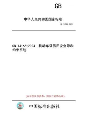【纸版图书】GB 14166-2024  机动车乘员用安全带和约束系统