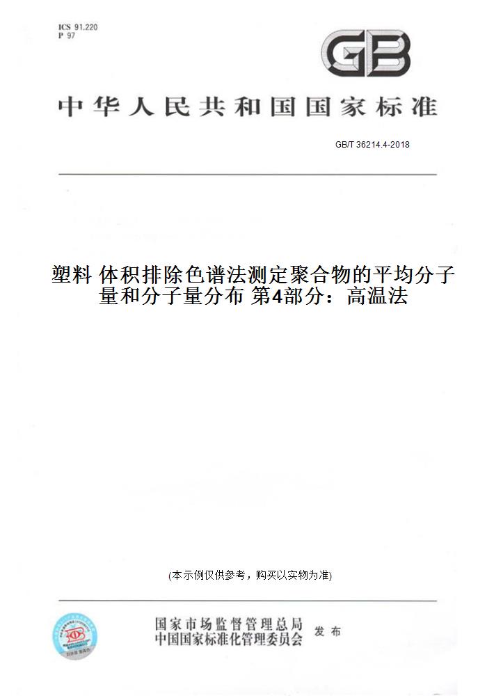 【纸版图书】GB/T 36214.4-2018塑料 体积排除色谱法测定聚合物的平均分子量和分子量分布 第4部分：高温法