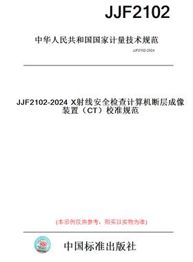 【纸版图书】JJF2102-2024X射线安全检查计算机断层成像装置（CT）校准规范