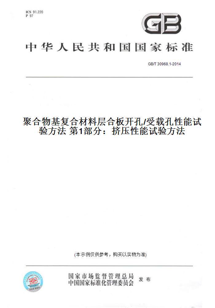 【纸版图书】GB/T 30968.1-2014聚合物基复合材料层合板开孔/受载孔性能试验方法 第1部分：挤压性能试验方法