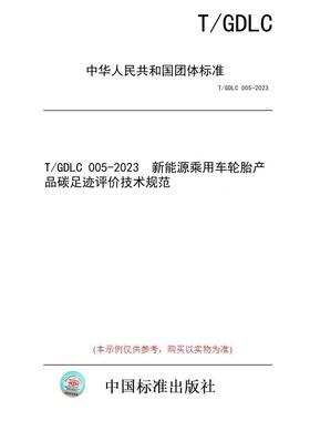 【纸版图书/标准】T/GDLC 005-2023  新能源乘用车轮胎产品碳足迹评价技术规范