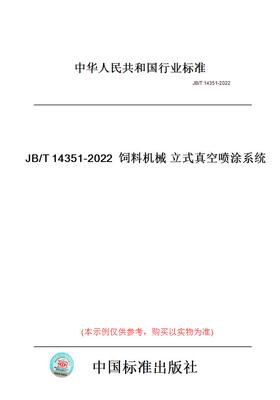 【纸版图书】JB/T14351-2022饲料机械立式真空喷涂系统