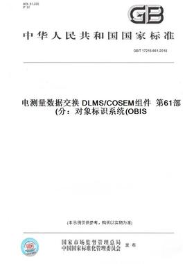 【纸版图书】GB/T 17215.661-2018电测量数据交换 DLMS/COSEM组件  第61部分：对象标识系统(OBIS)