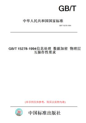 【纸版图书】GB/T15278-1994信息处理数据加密物理层互操作性要求