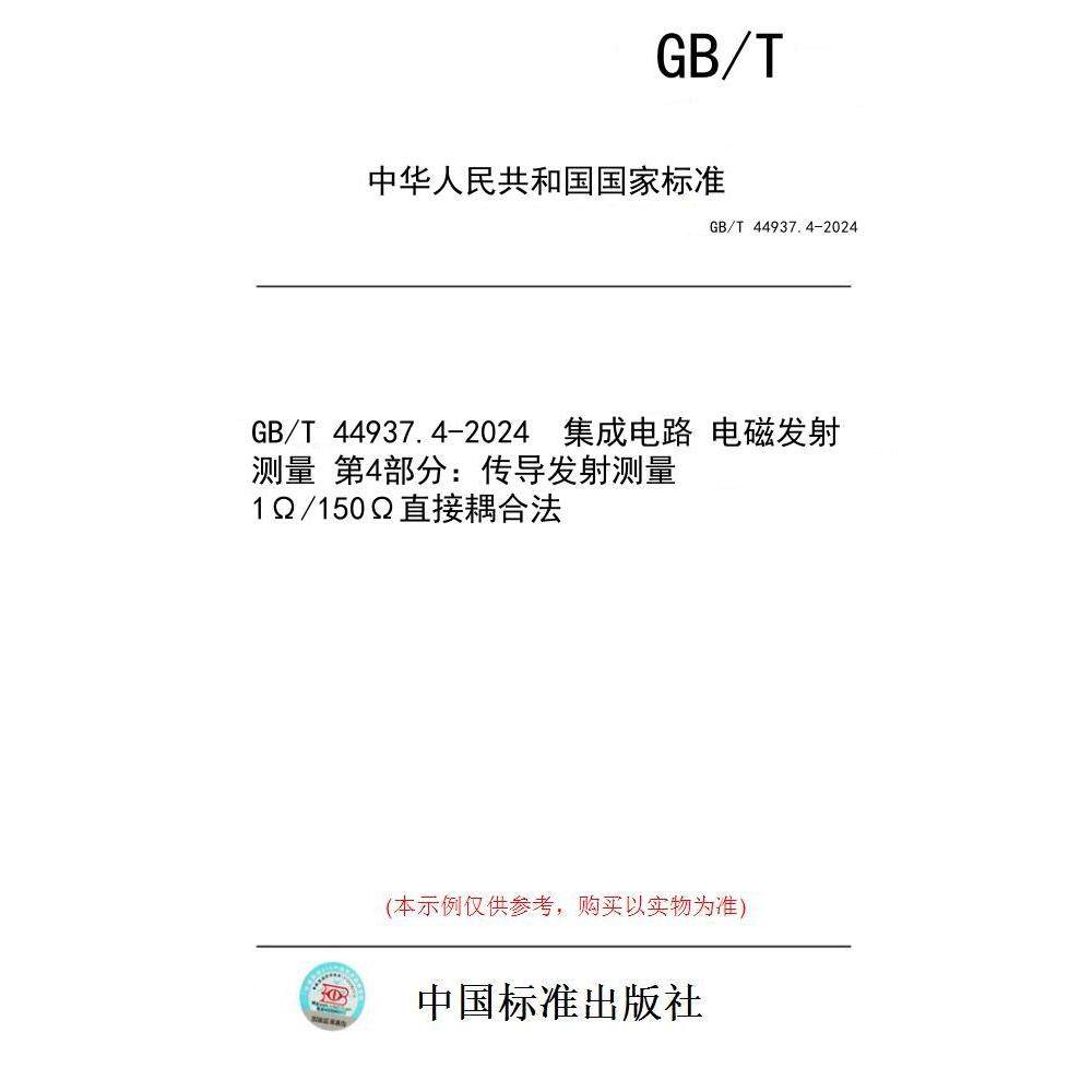 【纸版图书/标准】GB/T 44937.4-2024  集成电路 电磁发射测量 第4部分：传导发射测量 1Ω/150Ω直接耦合法