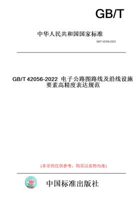 【纸版图书】GB/T42056-2022电子公路图路线及沿线设施要素高精度表达规范