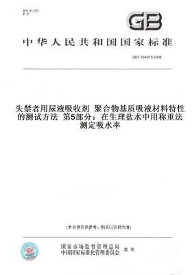 GB/T20405.5-2006失禁者用尿液吸收剂聚合物基质吸液材料特性的测试方法第5部分：在生理盐水中用称重法测定吸水率