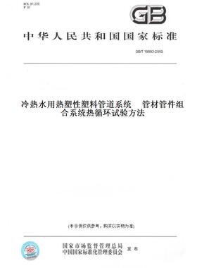 【纸版图书】GB/T 19993-2005冷热水用热塑性塑料管道系统     管材管件组合系统热循环试验方法