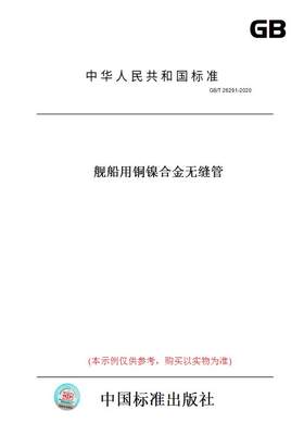 【纸版图书】GB/T26291-2020舰船用铜镍合金无缝管