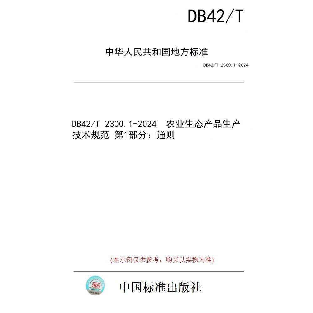 【纸版图书】DB42/T 2300.1-2024  农业生态产品生产技术规范 第1部分：通则