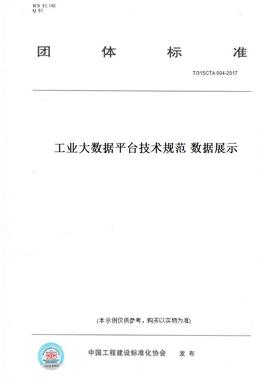 【纸版图书】T/31SCTA 004-2017工业大数据平台技术规范 数据展示