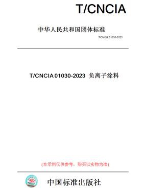 【纸版图书】T/CNCIA01030-2023负离子涂料