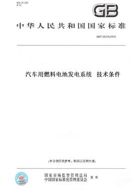 【纸版图书】GB/T 25319-2010汽车用燃料电池发电系统   技术条件