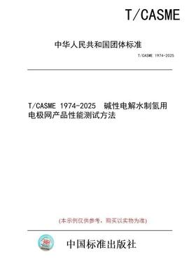 【纸版图书/标准】T/CASME 1974-2025  碱性电解水制氢用电极网产品性能测试方法