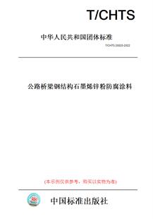 纸版 图书 2022公路桥梁钢结构石墨烯锌粉防腐涂料 CHTS20020