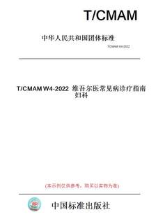 【纸版图书】T/CMAMW4-2022维吾尔医常见病诊疗指南妇科