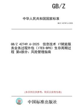 【纸版图书/标准】GB/Z 42749.6-2025  信息技术 IT赋能服务业务过程外包（ITES-BPO）生存周期过程 第6部分：风险管理指南