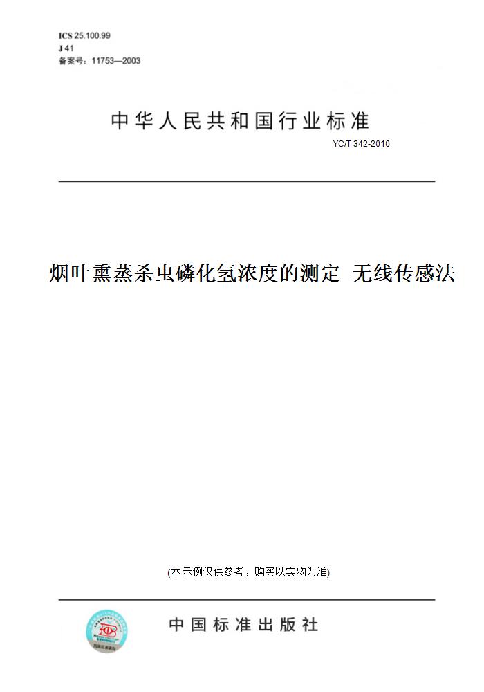 【纸版图书】YC/T 342-2010烟叶熏蒸杀虫磷化氢浓度的测定  无线传感法