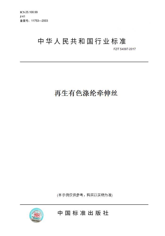 【纸版图书】FZ/T 54097-2017再生有色涤纶牵伸丝