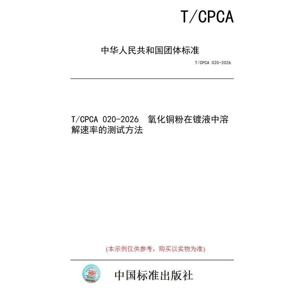 【纸版图书/标准】T/CPCA 020-2026  氧化铜粉在镀液中溶解速率的测试方法