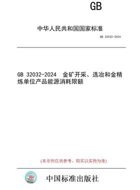 【纸版图书】GB 32032-2024  金矿开采、选冶和金精炼单位产品能源消耗限额