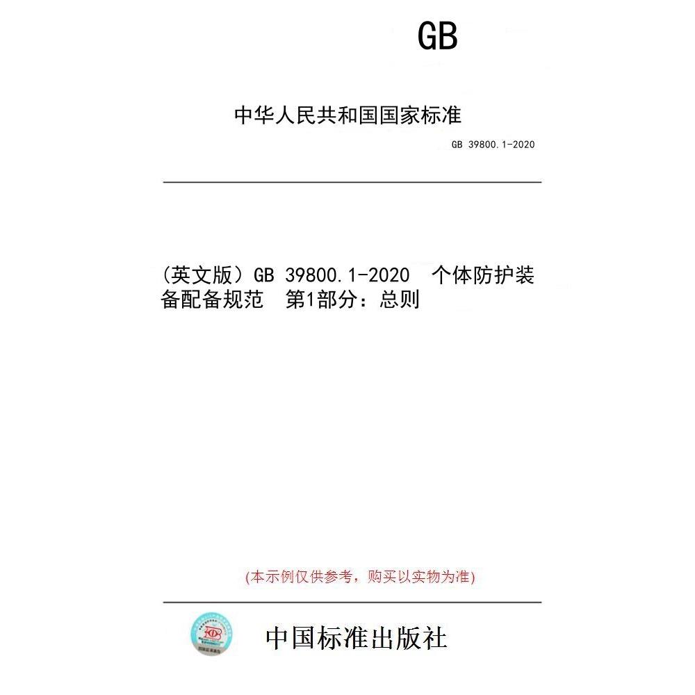 【纸版图书】(英文版）GB 39800.1-2020  个体防护装备配备规范  第1部分：总则